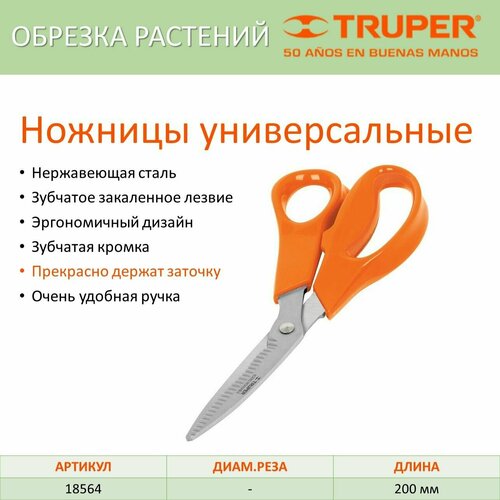 Ножницы универсальные TRUPER