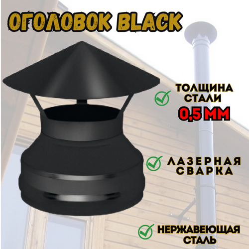 Оголовок нерж. BLACK (AISI 430/0