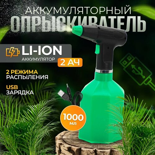 Опрыскиватель аккумуляторный / садовый / ручной / для цветов ELECTROLITE BS-1.0 ( 1 л