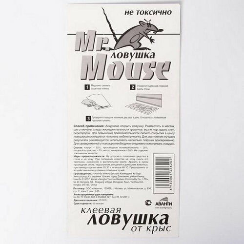 Пластина клеевая от крыс Mr.Mouse