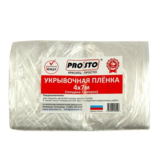 Пленка защитная "PRO.STO" 4м. х 7м