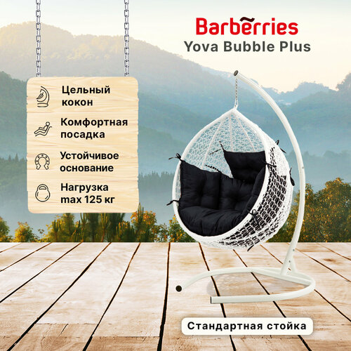 Подвесное кресло кокон садовое Barberries BubblePLUS . Cтойка белая до 125 кг