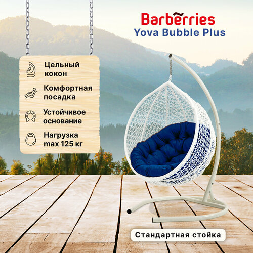 Подвесное кресло кокон садовое Barberries BubblePLUS . Cтойка белая до 125 кг