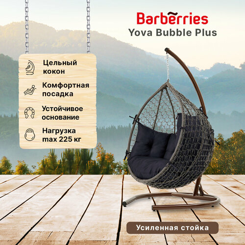 Подвесное кресло кокон садовое Barberries Yova Bubble Plus. Стойка венге до 225 кг