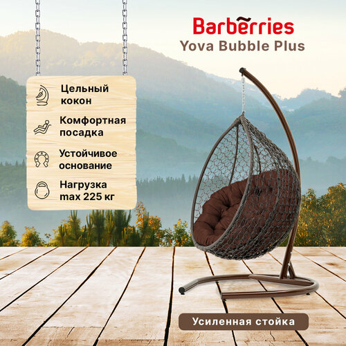 Подвесное кресло кокон садовое Barberries Yova Bubble Plus. Стойка венге до 225 кг