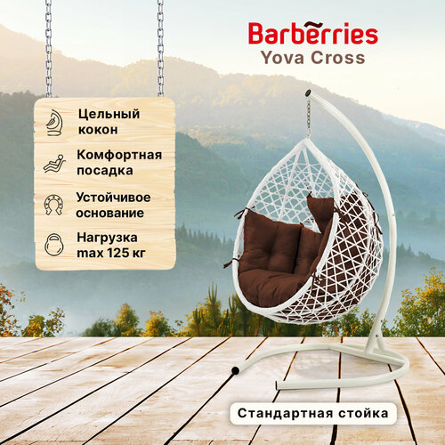 Подвесное кресло кокон садовое Barberries Yova Cross. Стойка белая до 125 кг