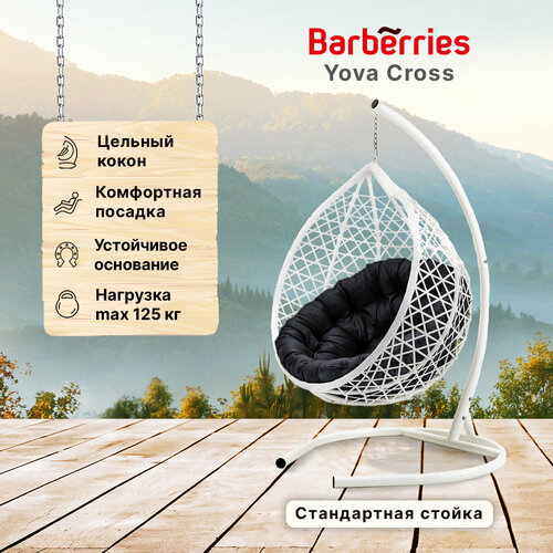 Подвесное кресло кокон садовое Barberries Yova Cross. Стойка белая до 125 кг