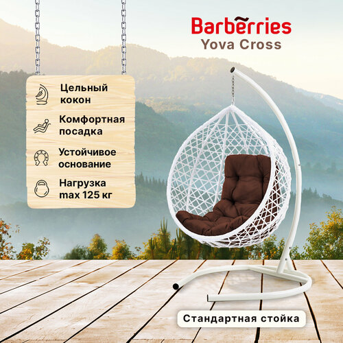 Подвесное кресло кокон садовое Barberries Yova Cross. Стойка белая до 125 кг