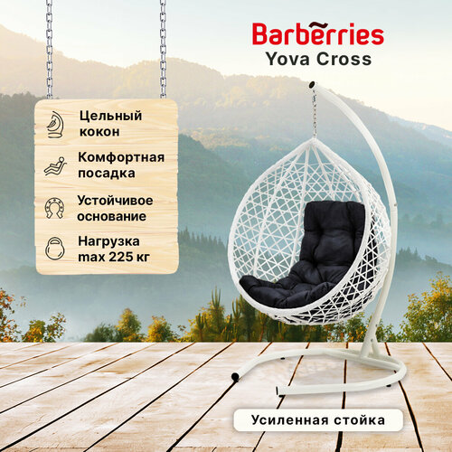 Подвесное кресло кокон садовое Barberries Yova Cross. Стойка белая до 225 кг