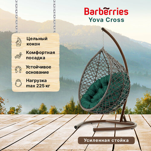 Подвесное кресло кокон садовое Barberries Yova Cross. Стойка венге до 225 кг