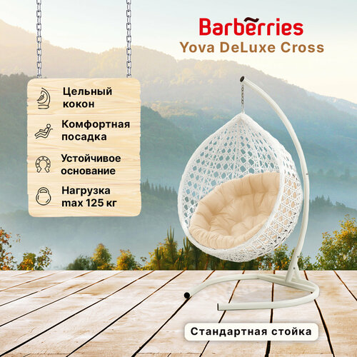 Подвесное кресло кокон садовое Barberries Yova DeLuxe Cross. Стойка белая до 125 кг