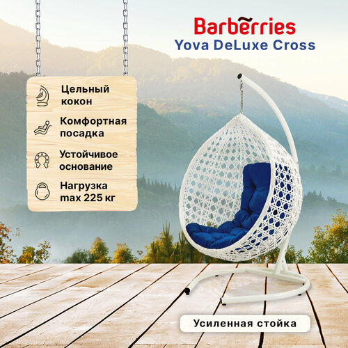 Подвесное кресло кокон садовое Barberries Yova DeLuxe Cross. Стойка белая до 225 кг