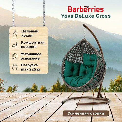 Подвесное кресло кокон садовое Barberries Yova DeLuxe Cross. Стойка венге до 225 кг