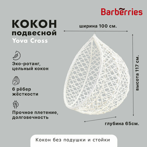 Подвесное кресло кокон садовое. Качель из ротанга Barberries