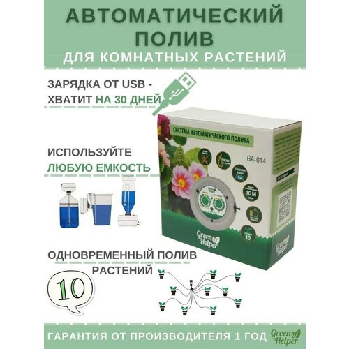 Поливалка Green Helper GA 014 автополив домашних цветов аккумуляторный фото