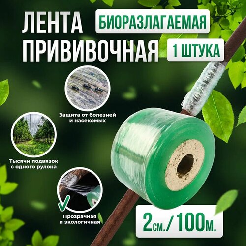 Прививочная биоразлагаемая лента Professional Grafting Tape