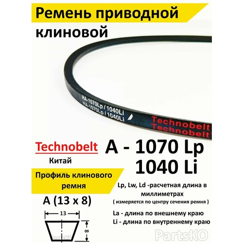 Ремень приводной A 1070 LP Technobelt HA1070 premium фото