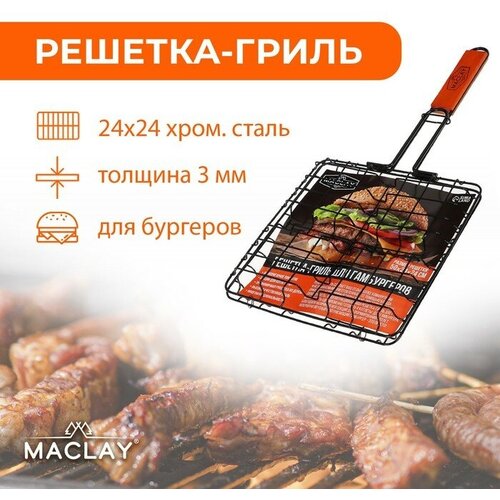 Решетка-гриль Maclay