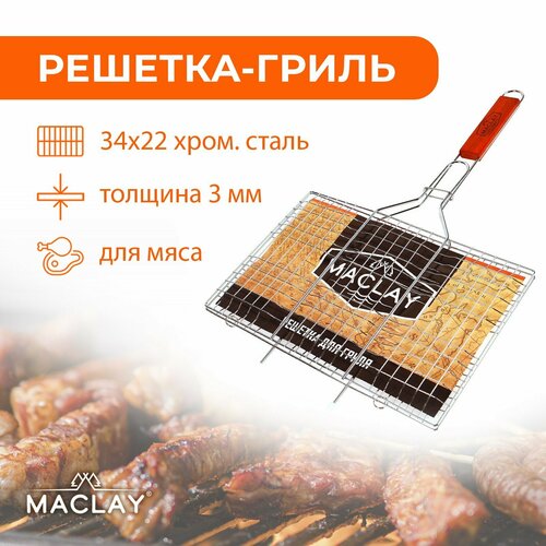 Решётка-гриль для мяса Maclay Lux