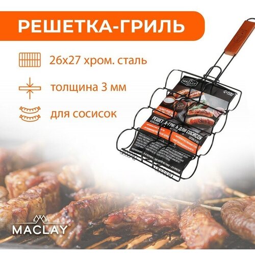 Решётка-гриль для сосисок Maclay