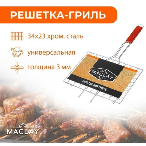 Решётка-гриль Maclay