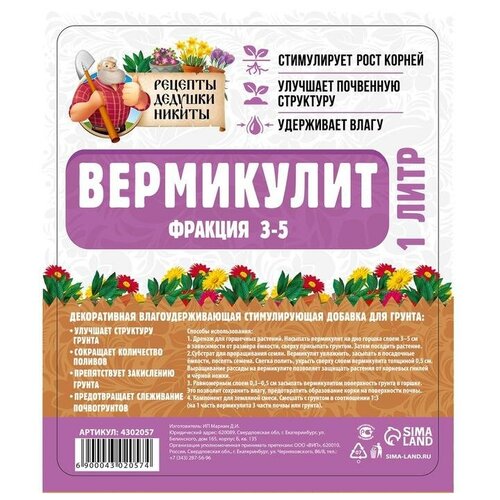 Рецепты дедушки Никиты Вермикулит "Рецепты Дедушки Никиты" фр 3-5