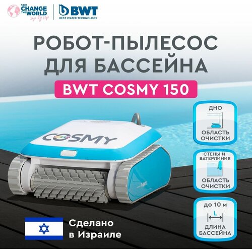 Робот-пылесос для бассейнов BWT COSMY 150 для очистки дна