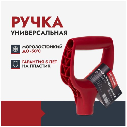 Рукоятка для черенка Fachmann пластиковая для лопаты 05.009