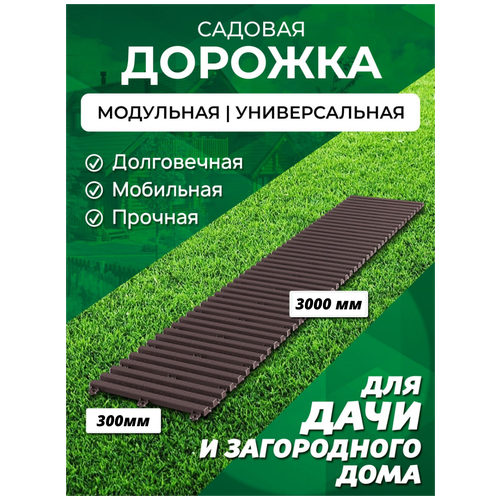 Садовая дорожка Еврогрядка 300х3000 фото