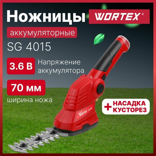 Садовые ножницы-кусторез аккумуляторный WORTEX SG 4015 (0311123) для кустов