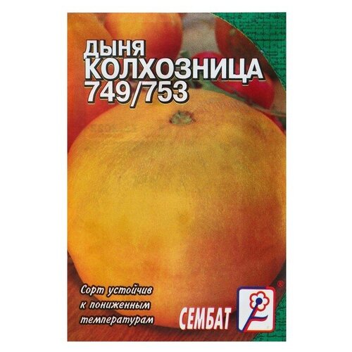 Семена Дыня "Колхозница 749/753"