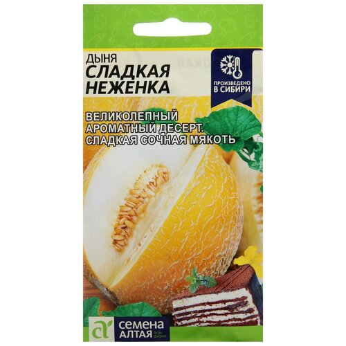 Семена Дыня "Сладкая Неженка"