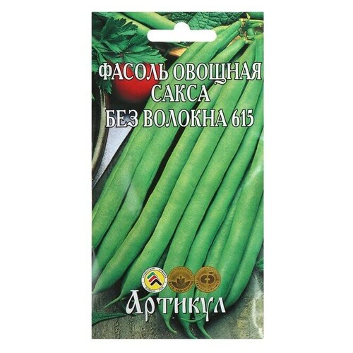 Семена Фасоль овощная "Сакса без волокна 615" скороспелая