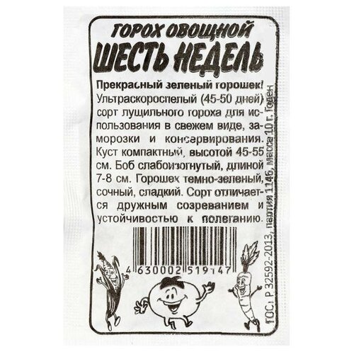 Семена Горох "Шесть недель"