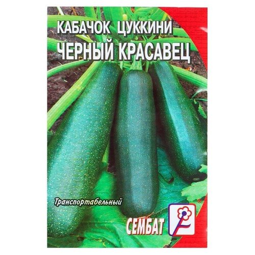 Семена Кабачок цуккини "Черный красавец"