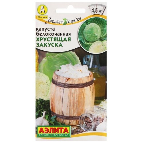 Семена Капуста "Аэлита" белокочанная "Хрустящая закуска"