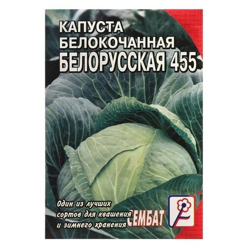 Семена Капуста белокачанная "Белорусская 455"