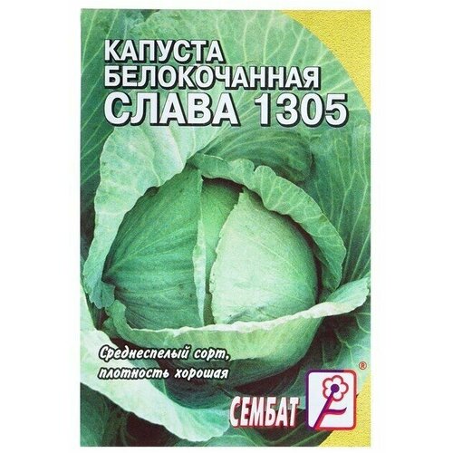 Семена Капуста белокачанная "Слава 1305"