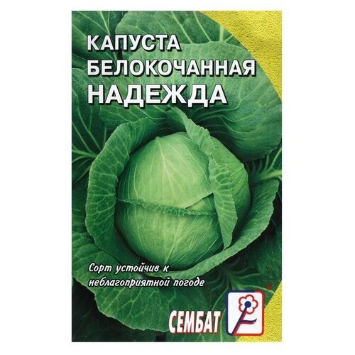 Семена Капуста белокочанна 'Надежда'