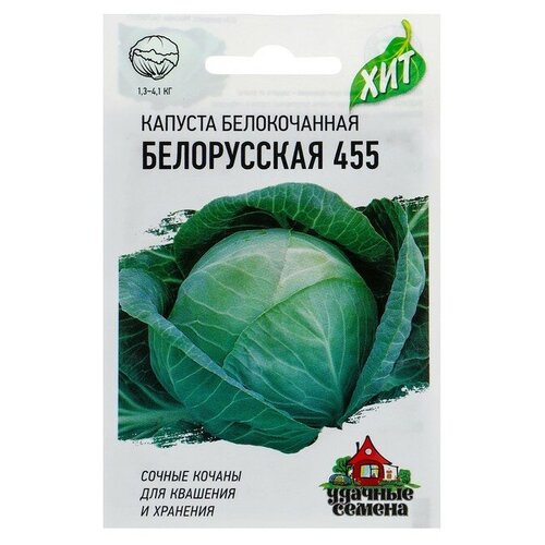 Семена Капуста белокочанная "Белорусская 455"