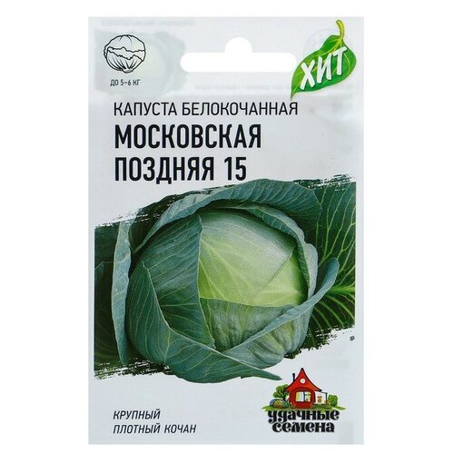 Семена. Капуста белокочанная "Московская поздняя 15"