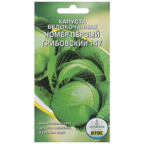 Семена Капуста белокочанная 'Номер первый Грибовский 147'