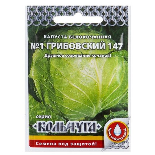 Семена Капуста белокочанная "Номер первый Грибовский 147" серия Кольчуга