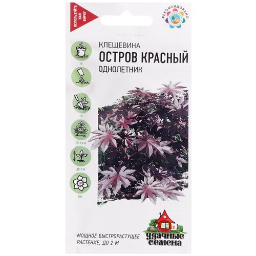 Семена Клещевина "Остров Красный"