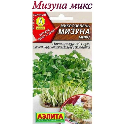 Семена. Микрозелень "Мизуна"