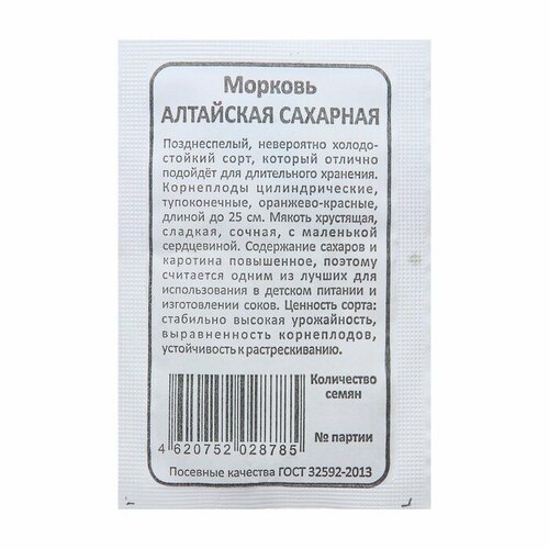 Семена Морковь "Алтайская Сахарная"