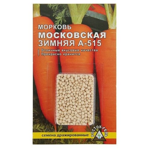 Семена Морковь "Московская зимняя А 515"