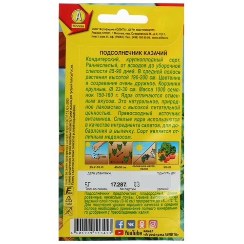 Семена Подсолнечник "Казачий"