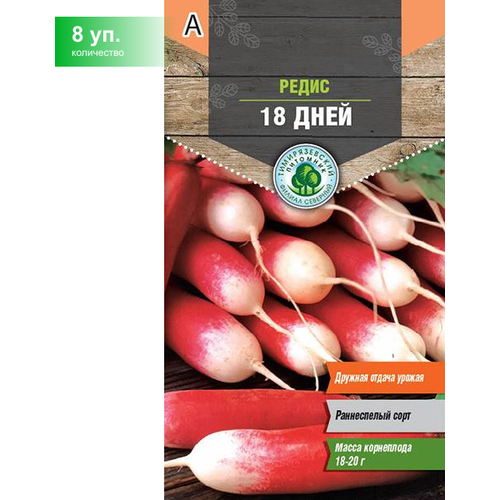 Семена Редис "18 дней" ультраскороспелый