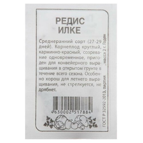 Семена Редис "Илке"